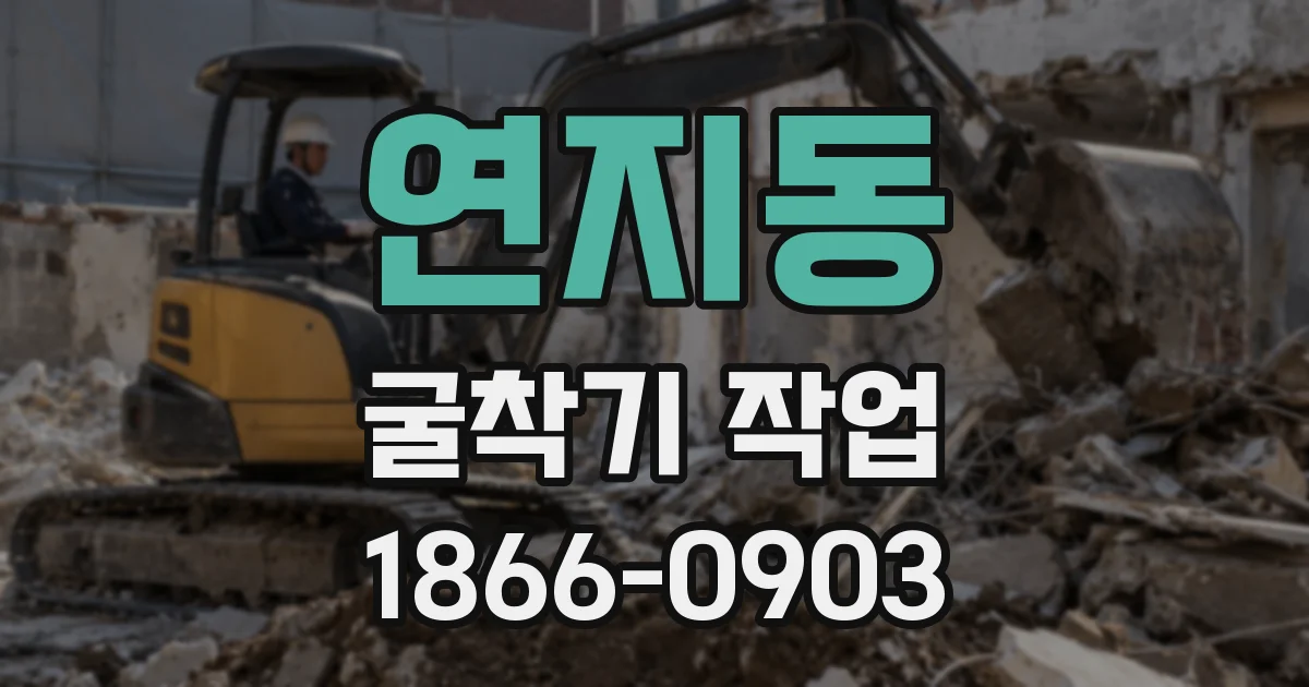 연지동 굴착기 작업