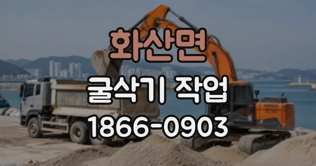 화산면 굴삭기작업