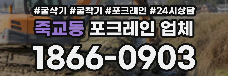죽교동 포크레인업체 상담 전화 1866-0903