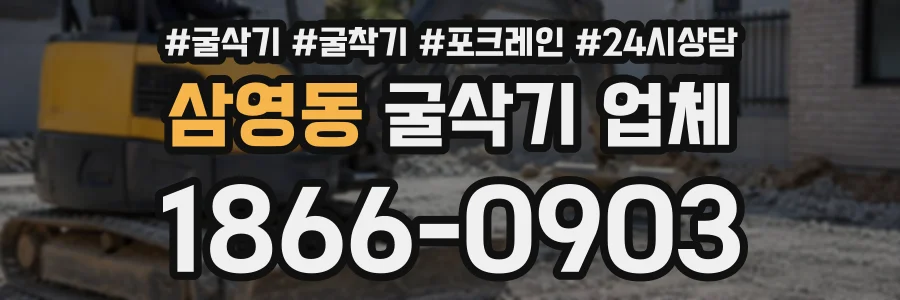 삼영동 굴삭기업체 상담 전화 1866-0903