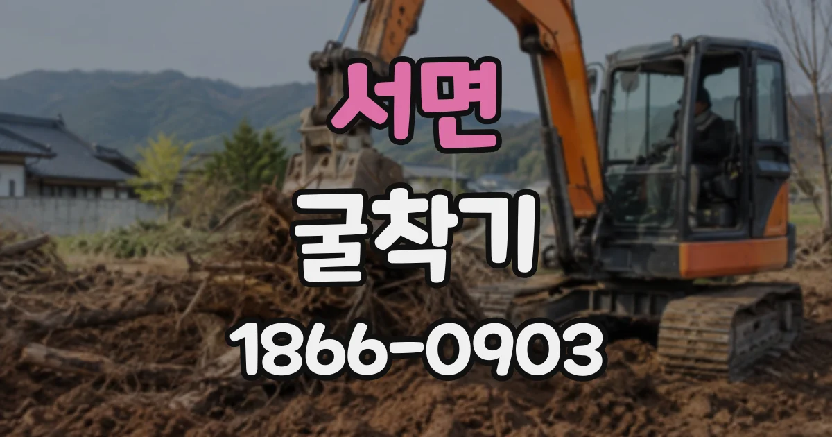 서면 굴착기