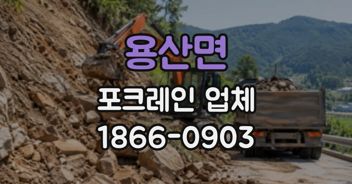 용산면 포크레인업체