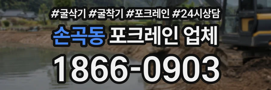 손곡동 포크레인업체 상담 전화 1866-0903