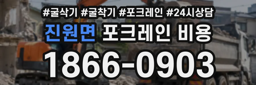 진원면 포크레인비용 상담 전화 1866-0903