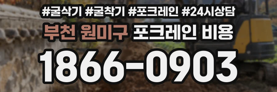 부천 원미구 포크레인 비용