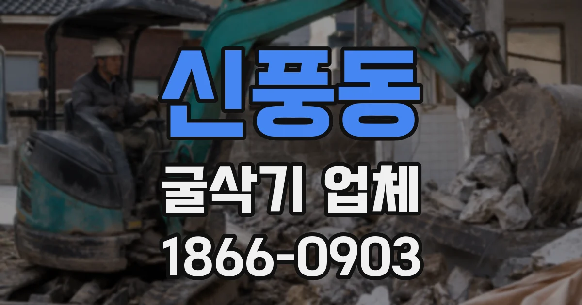 신풍동 굴삭기 업체