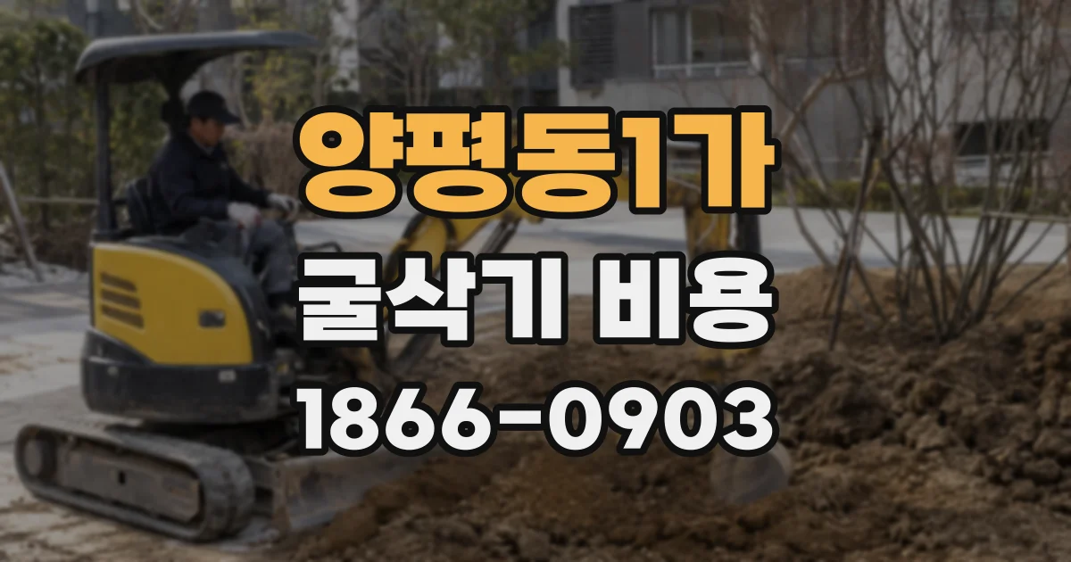 양평동1가 굴삭기 비용