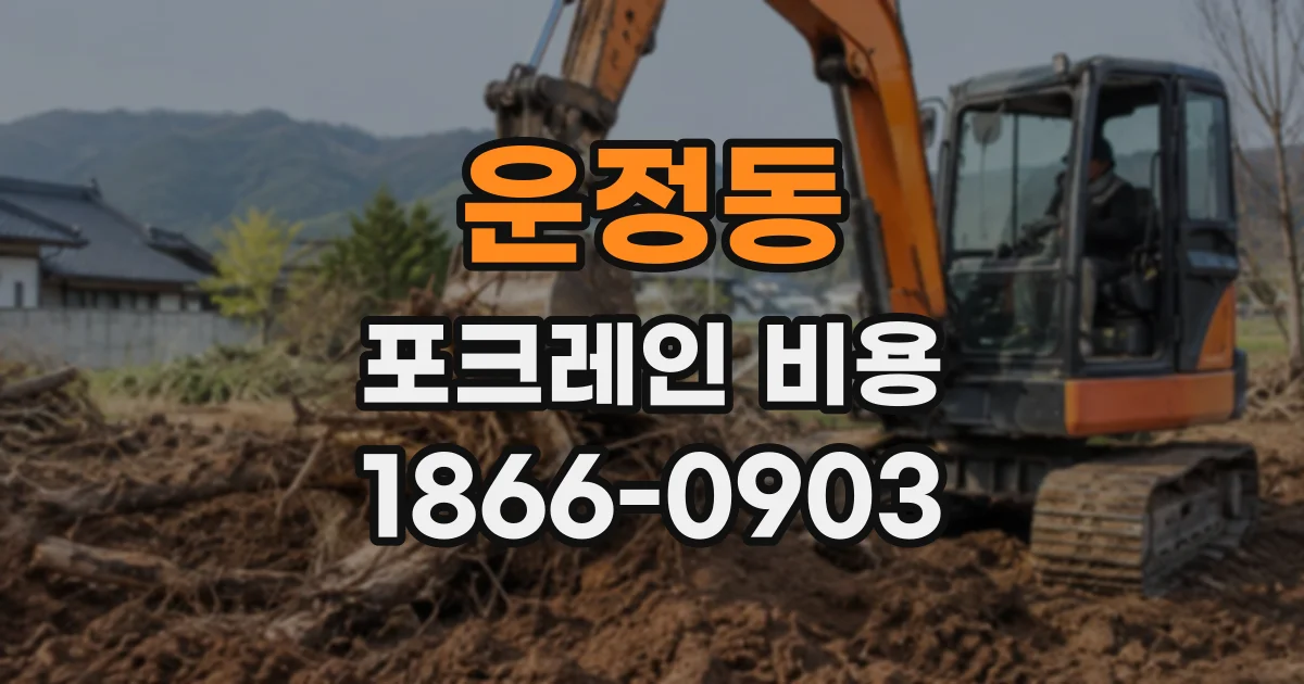 운정동 포크레인비용