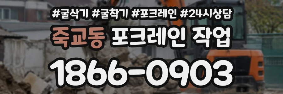 죽교동 포크레인작업 상담 전화 1866-0903