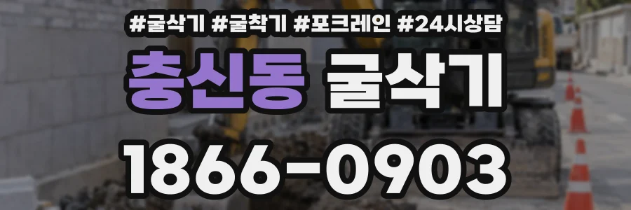 충신동 굴삭기