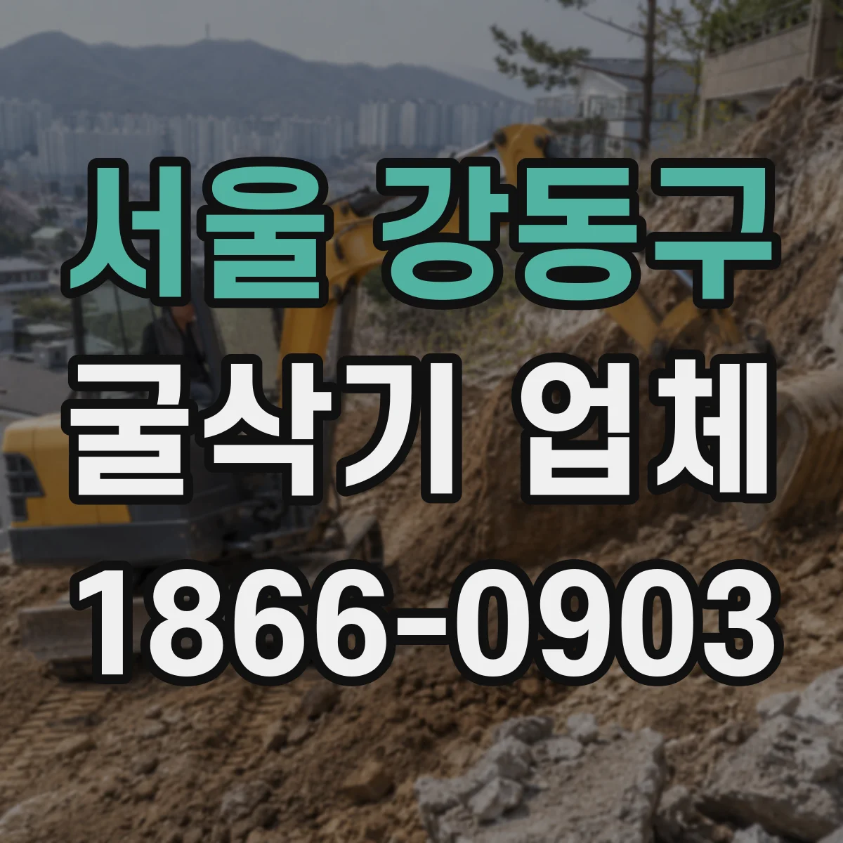 서울 강동구 굴삭기 업체