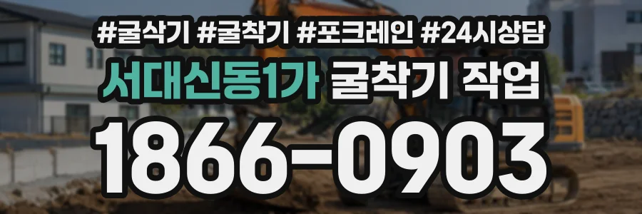 서대신동1가 굴착기작업 상담 전화 1866-0903