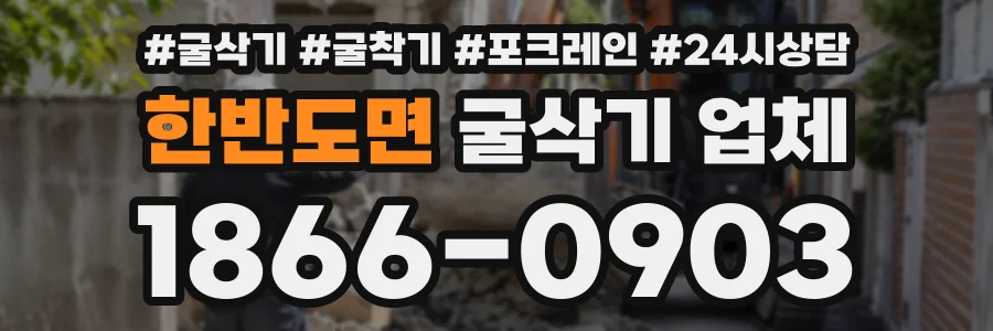 한반도면 굴삭기업체 상담 전화 1866-0903