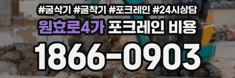 원효로4가 포크레인 비용