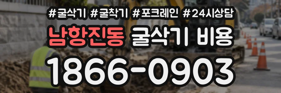 남항진동 굴삭기비용 상담 전화 1866-0903
