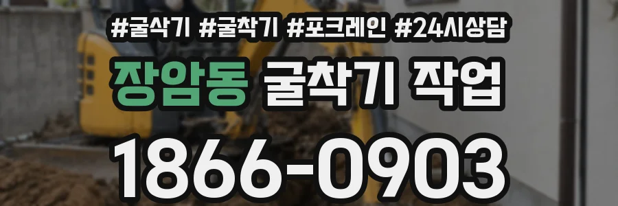 장암동 굴착기 작업