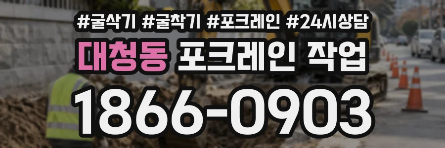 대청동 포크레인작업 상담 전화 1866-0903