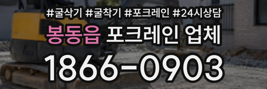 봉동읍 포크레인업체 상담 전화 1866-0903