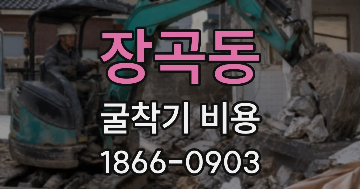 장곡동 굴착기 비용