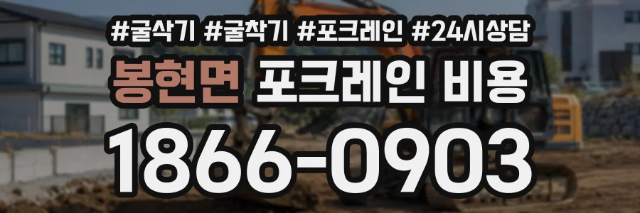 봉현면 포크레인비용 상담 전화 1866-0903