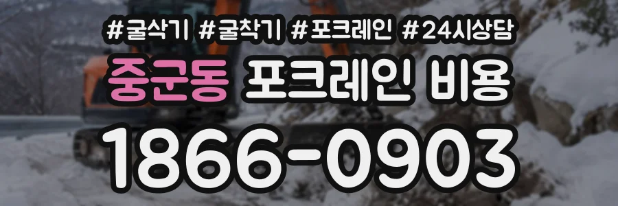 중군동 포크레인비용 상담 전화 1866-0903