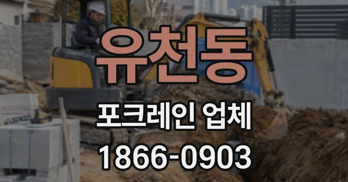 유천동 포크레인 업체