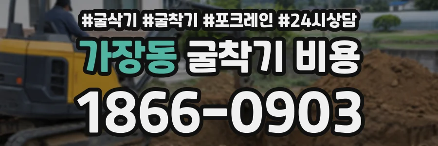가장동 굴착기비용 상담 전화 1866-0903