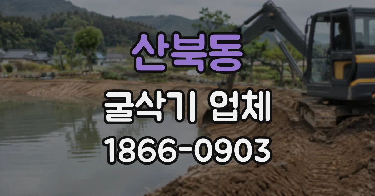산북동 굴삭기업체 장비 규격에 따라 달라지는 작업 범위와 효율