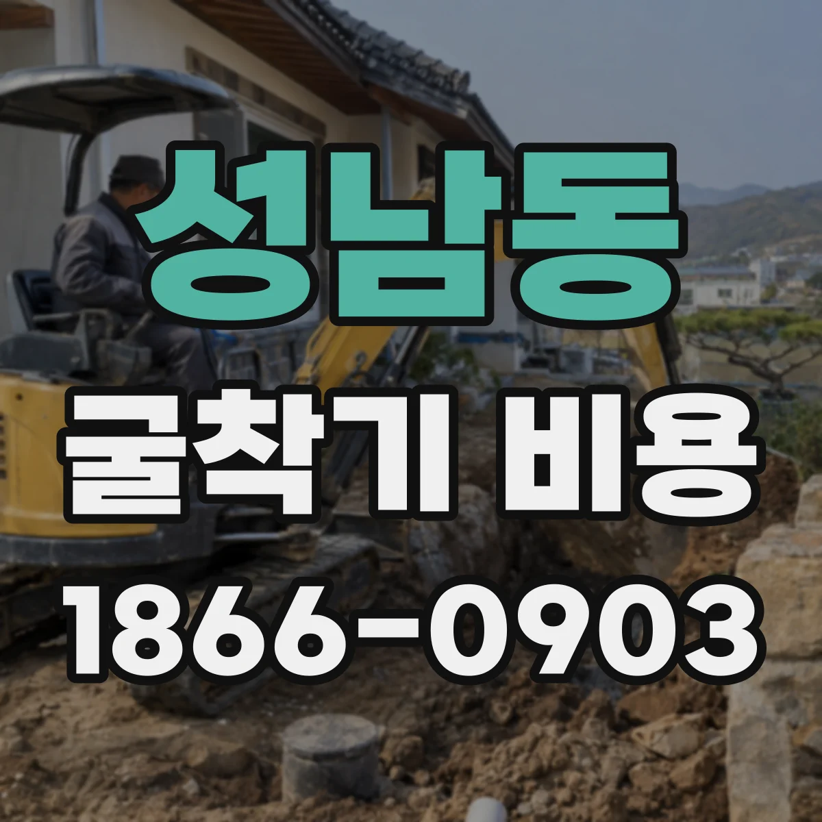 성남동 굴착기 비용