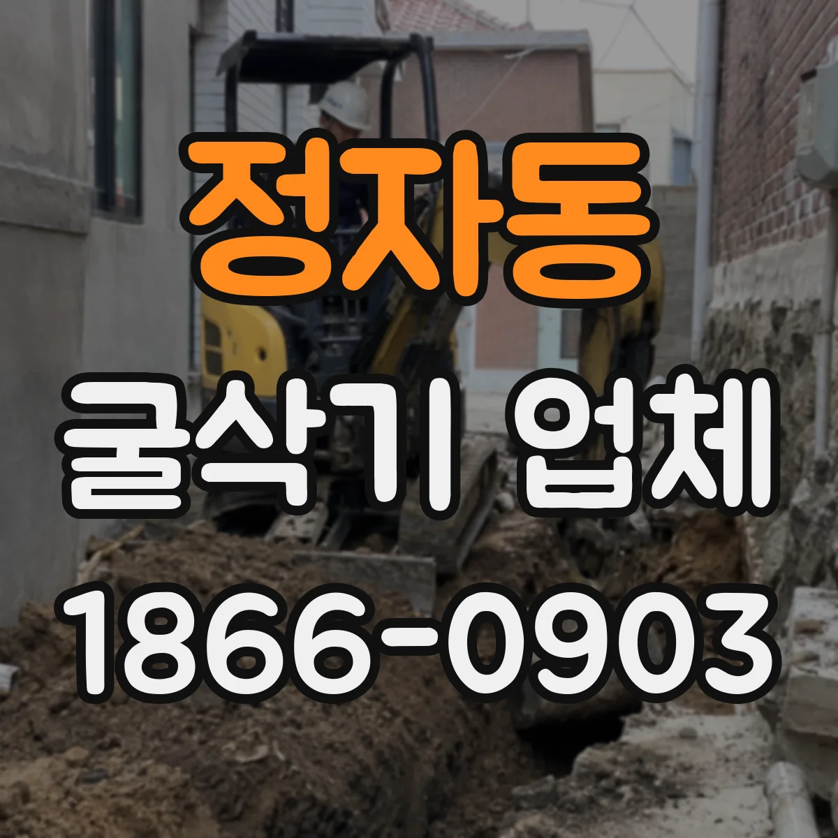 정자동 굴삭기 업체