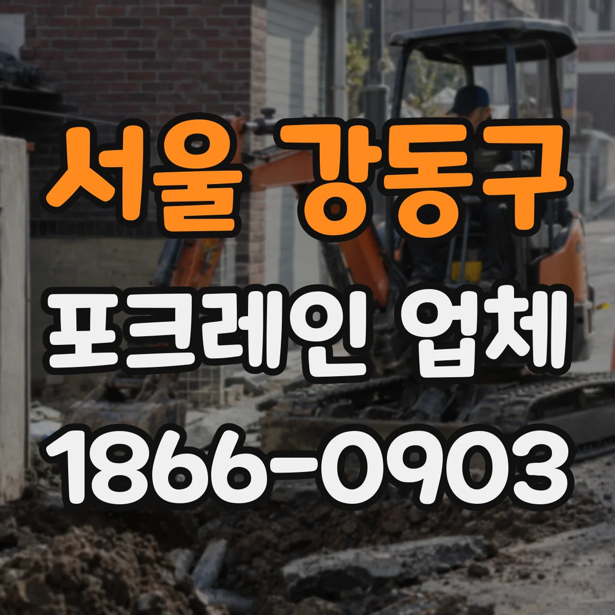 서울 강동구 포크레인 업체