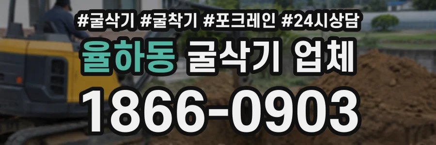 율하동 굴삭기업체 상담 전화 1866-0903