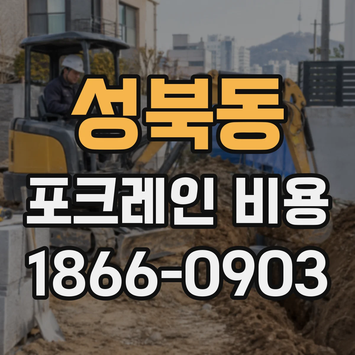 성북동 포크레인 비용