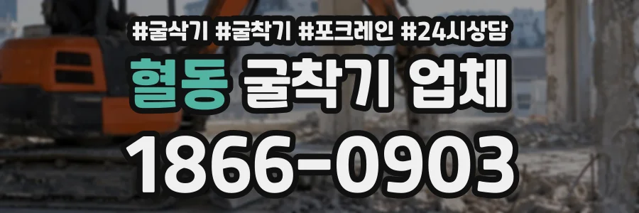 혈동 굴착기업체 상담 전화 1866-0903