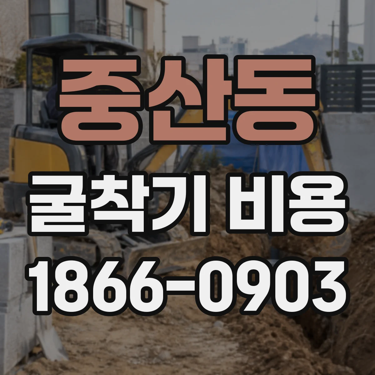 중산동 굴착기 비용