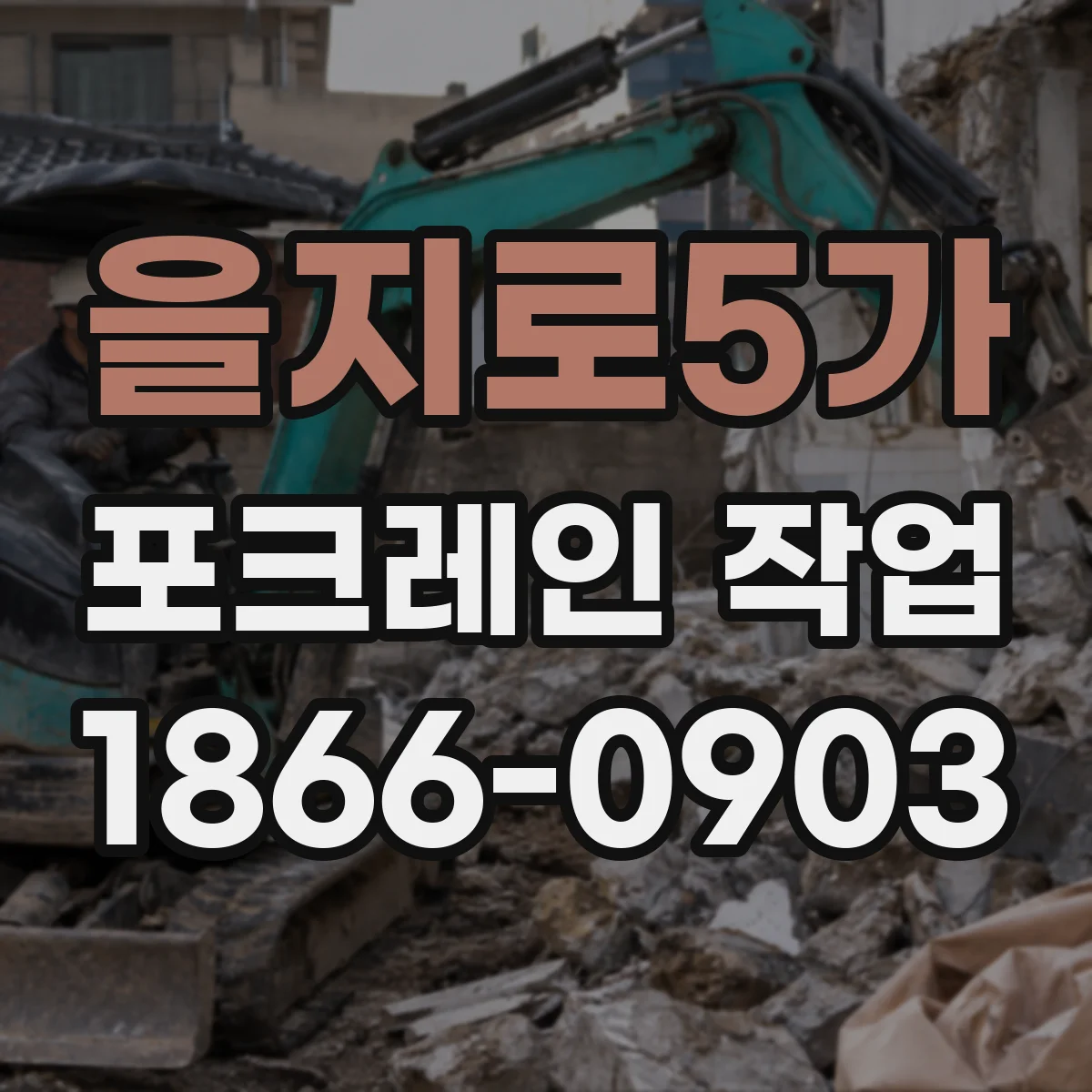 을지로5가 포크레인 작업