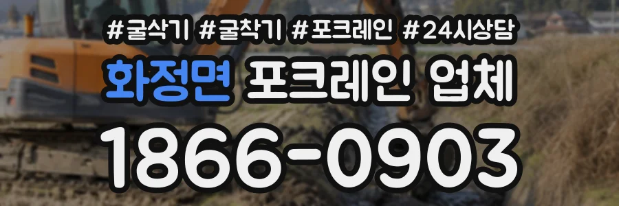 화정면 포크레인업체 상담 전화 1866-0903