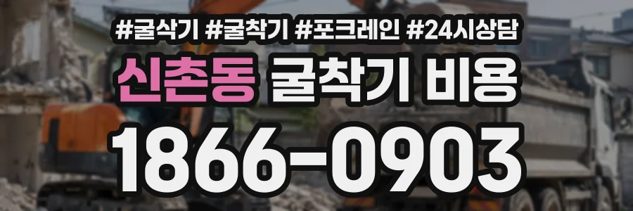 신촌동 굴착기비용 상담 전화 1866-0903