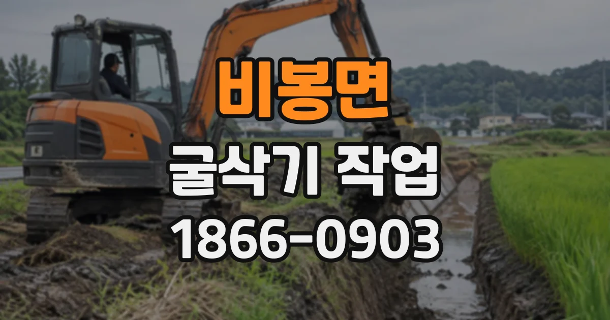 비봉면 굴삭기작업