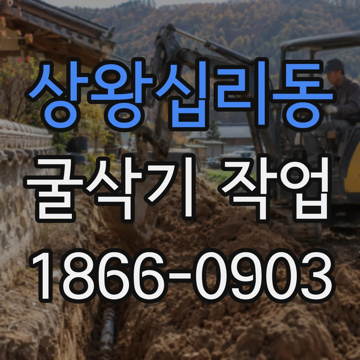 상왕십리동 굴삭기 작업