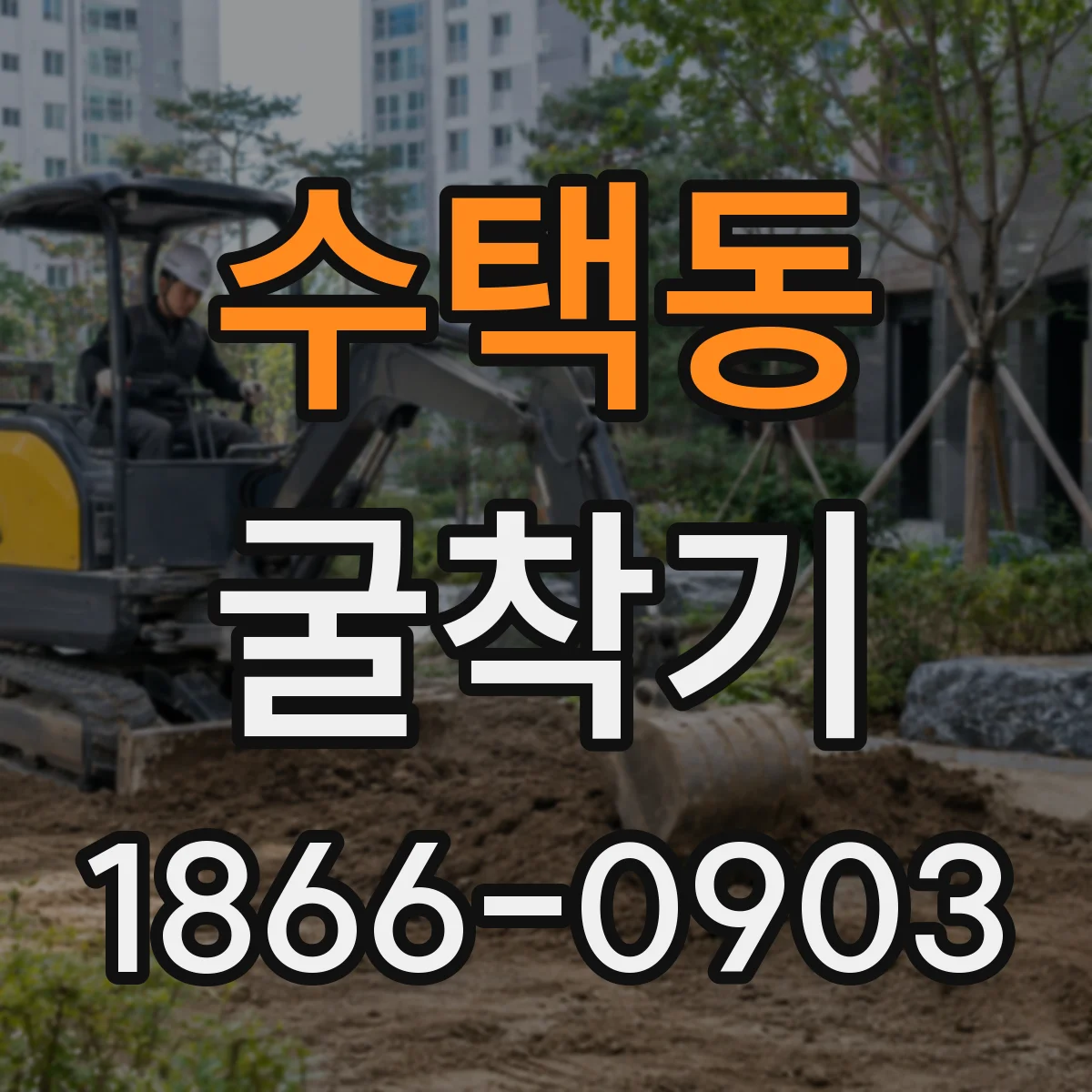 수택동 굴착기