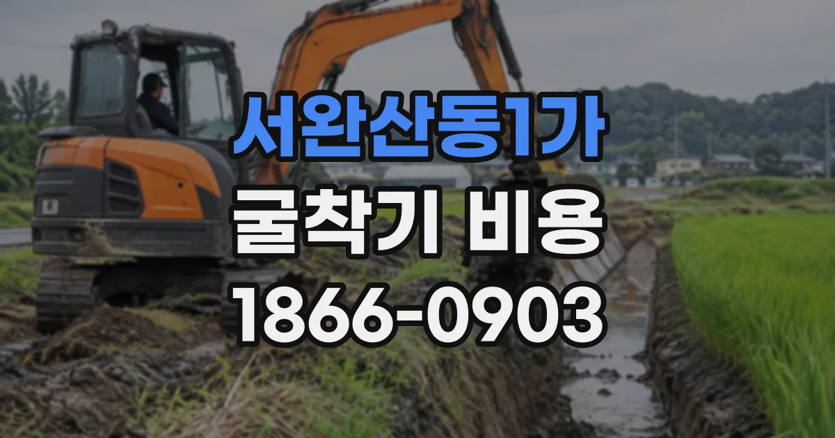 서완산동1가 굴착기비용