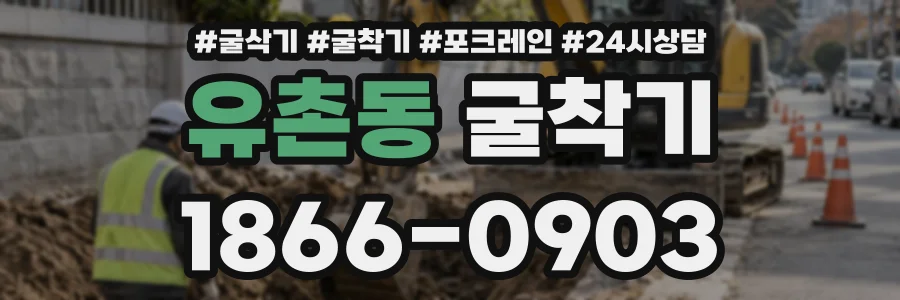 유촌동 굴착기 상담 전화 1866-0903