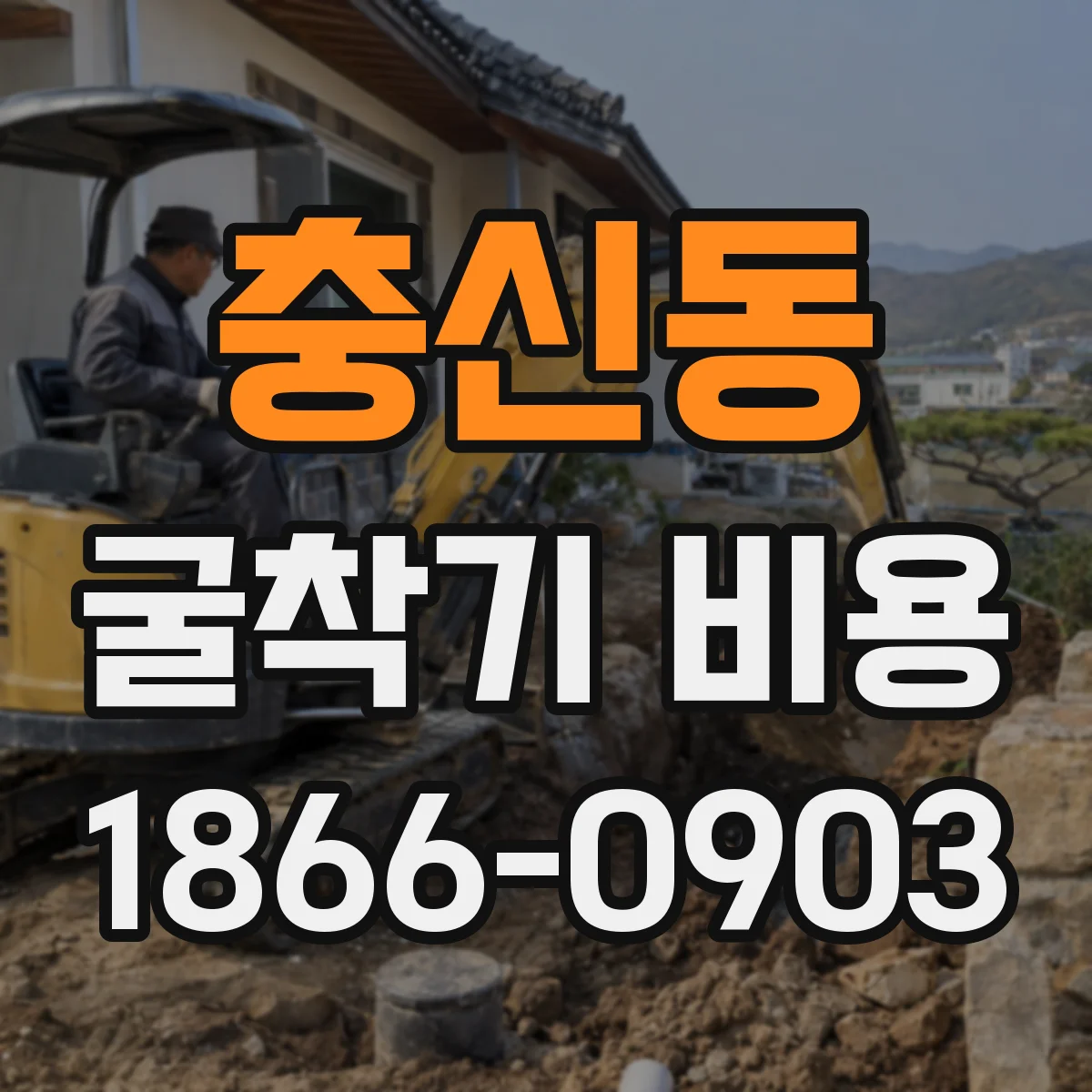 충신동 굴착기 비용