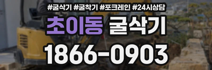초이동 굴삭기