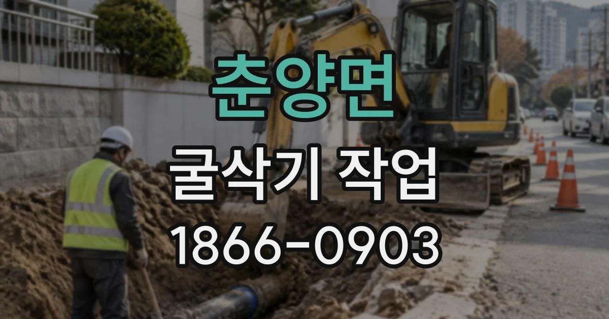 춘양면 굴삭기작업