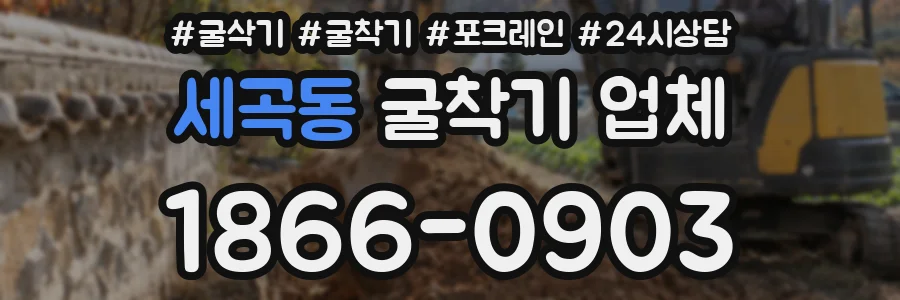 세곡동 굴착기 업체