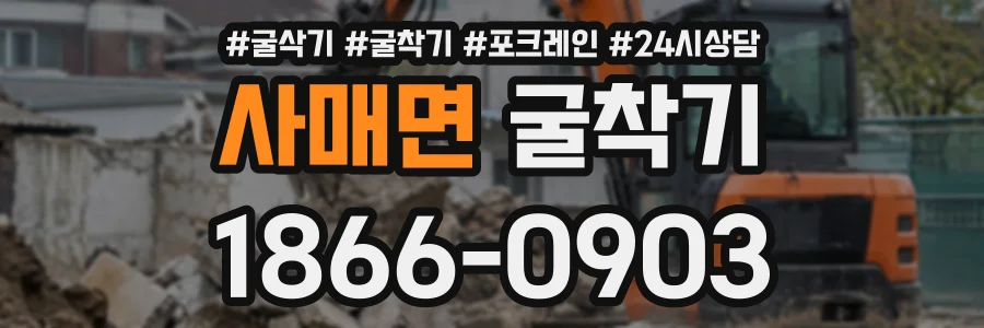 사매면 굴착기 상담 전화 1866-0903