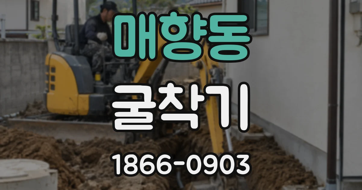 매향동 굴착기