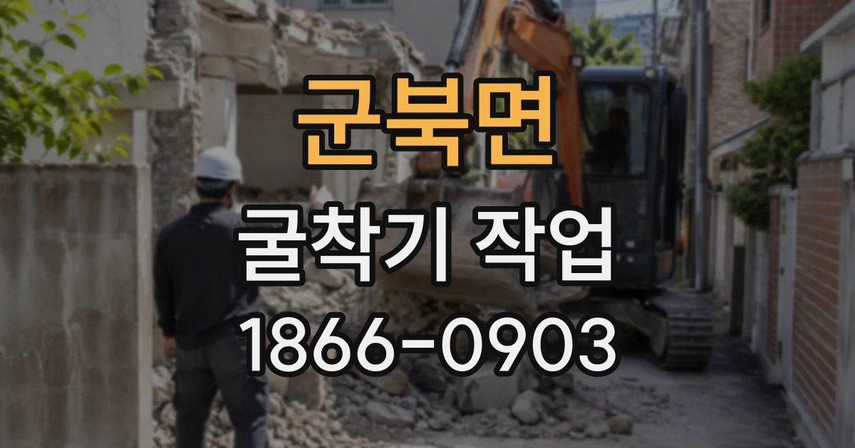 군북면 굴착기작업